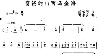 富饶的山西乌金海_民歌简谱_词曲:张枚同 贾永珍