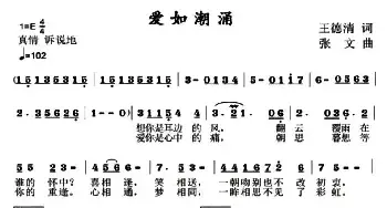 爱如潮涌_民歌简谱_词曲:王德清 张文