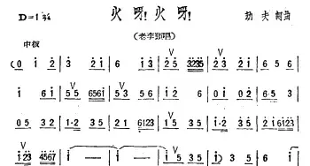 火呀！火呀！_民歌简谱_词曲:劫夫 劫夫