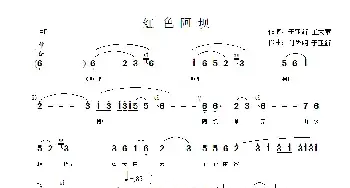 红色阿坝_民歌简谱_词曲:于亚新 王大章 付先明 于亚新