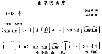 山泉啊山泉_民歌简谱_词曲:陈忠干 郑立藻