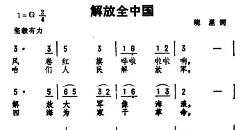 解放全中国_民歌简谱_词曲:晓星 劫夫