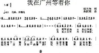 我在广州等着你_民歌简谱_词曲:赵大为 朱跃明