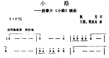 小路_民歌简谱_词曲:凯传 王酩、郭成志