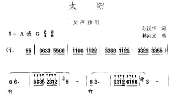 太阳_民歌简谱_词曲:苏汉华 林向义