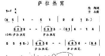 萨拉热窝_民歌简谱_词曲:朱海 方石