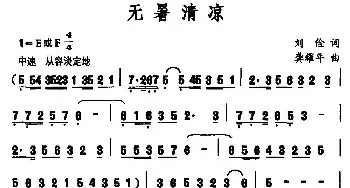 无暑清凉_民歌简谱_词曲:刘俭 龚耀年