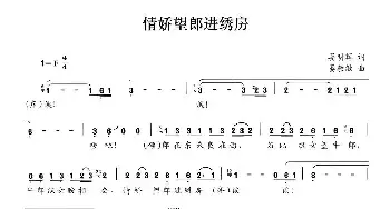 情娇望郎进绣房_民歌简谱_词曲:晏明辉 晏敏敏