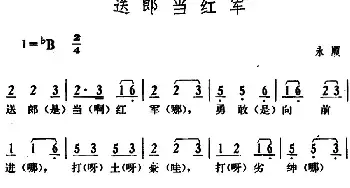 送郎当红军_民歌简谱_词曲: 湖南永顺革命民歌