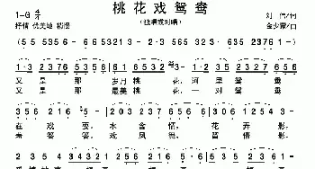 桃花戏鸳鸯_民歌简谱_词曲:刘伟 金少蒙