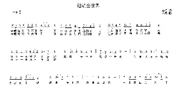 邀请全世界_民歌简谱_词曲:车行 陈光