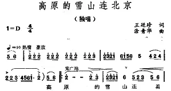 高原的雪山连北京_民歌简谱_词曲:王廷珍 涂青华