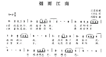 烟雨江南_民歌简谱_词曲:王少忠 刘耀吉