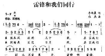 雷锋和我们同行_民歌简谱_词曲:李向晨 张杰