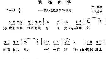 新莲花落_民歌简谱_词曲:安娥 任光