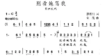 别看她骂我_民歌简谱_词曲:廖泽川 生茂