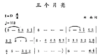 三个月亮_民歌简谱_词曲:郑南 徐东蔚