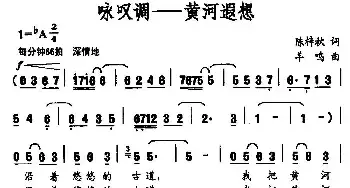 咏叹调——黄河遐想_民歌简谱_词曲:陈梓秋 羊鸣