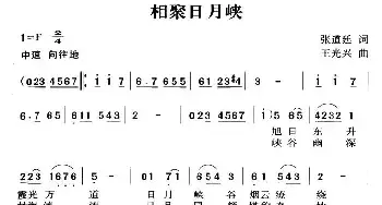 相聚日月峡_民歌简谱_词曲:张道廷 王光兴