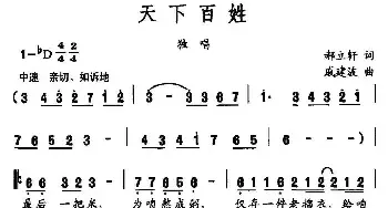 天下百姓_民歌简谱_词曲:郝立轩 戚建波