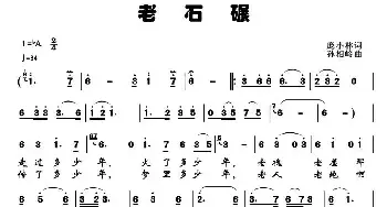 老石碾_民歌简谱_词曲:庞小林 孙相岭