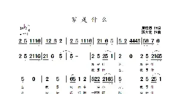 家是什么_民歌简谱_词曲:康健春 蒋大芝