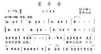 家乡水_民歌简谱_词曲:胡子林 孟庆云