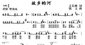 故乡的河_民歌简谱_词曲:王长春 张文