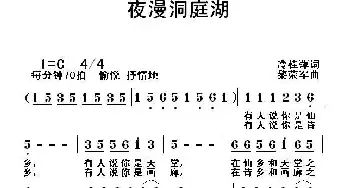 夜漫洞庭湖_民歌简谱_词曲:冷桂萍 黎荣军