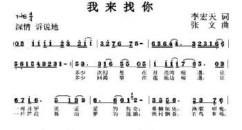 我来找你_民歌简谱_词曲:李宏天 张文