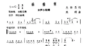 采香草_民歌简谱_词曲:兰怀晶 践明