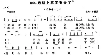 远路上再不要去了_民歌简谱_词曲: