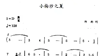 小梅沙之夏_民歌简谱_词曲:郑南 徐东蔚