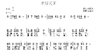 孝行天下_民歌简谱_词曲:谢安庆 武秀林