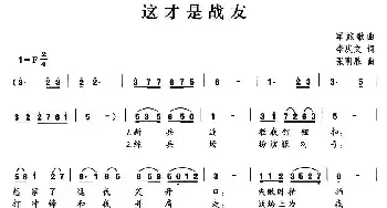 这才是战友_民歌简谱_词曲:李庆文 张明胜