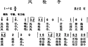 风枪手_民歌简谱_词曲:熊才昌 胡俊成