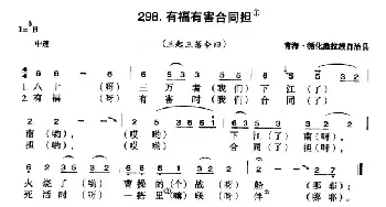 有福有害合同担_民歌简谱_词曲: