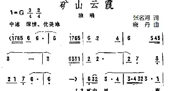 矿山云霞_民歌简谱_词曲:张名河 晓丹