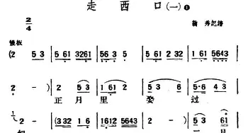 走西口_民歌简谱_词曲: