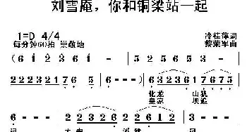 刘雪庵，你和铜梁站一起_民歌简谱_词曲:冷桂萍 黎荣军