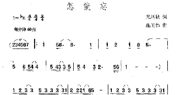 怎能忘_民歌简谱_词曲:尤炳秋 施王伟