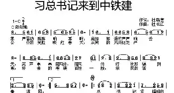 习总书记来到中铁建_民歌简谱_词曲:杜晓言 杜长江