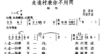 走进村来你不用问_民歌简谱_词曲:任萍 何振京