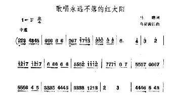 歌唱永远不落的红太阳_民歌简谱_词曲:马瞻 乌斯满江