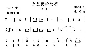 五星杨的故事_民歌简谱_词曲:李红林 生茂