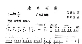 水乡夜曲_民歌简谱_词曲:关振东 彭家楻