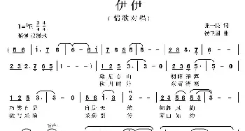 伊伊_民歌简谱_词曲:龙一民 侯卫国