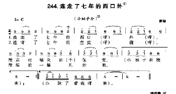 连走了七年的西口外_民歌简谱_词曲: