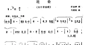 驼铃_民歌简谱_词曲:任志萍 马骏英