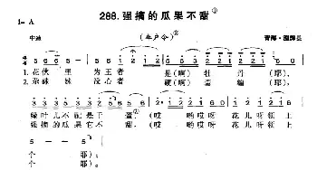 强摘的瓜果不甜_民歌简谱_词曲: